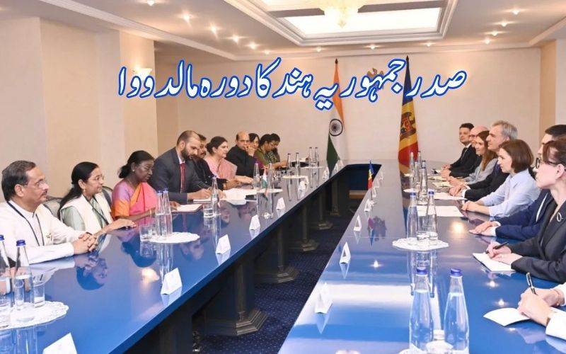 صدرجمہوریہ مرمو، مالدووین کے ہم منصب سے ملاقات۔ دوطرفہ تعلقات پرتبادلہ خیال 